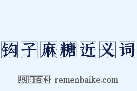 钩子麻糖近义词是什么意思的图片